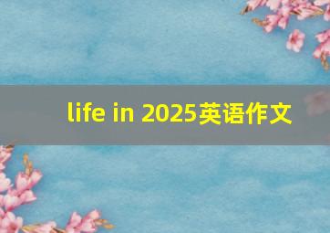 life in 2025英语作文